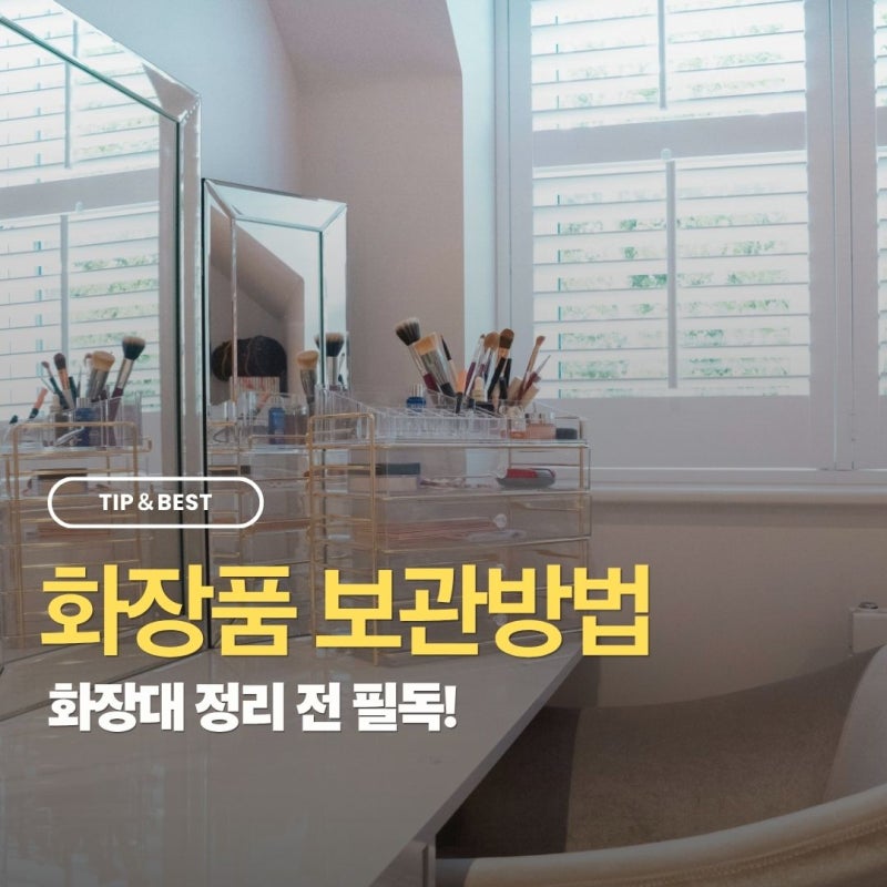 화장품 보관방법 기초부터 마스크팩 보관법까지 종류별로 알아보자