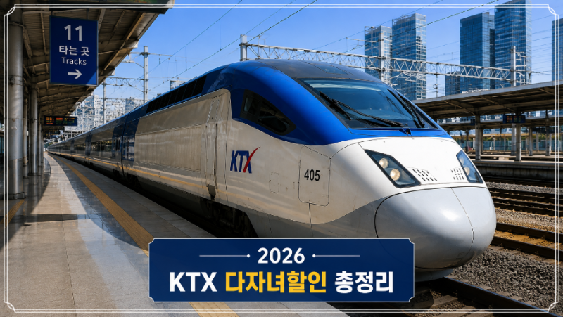 [육아꿀팁ㅣ다자녀혜택] 2026 KTX 다자녀 할인 총정리(세대주 부모 아닐 때 등록방법, FAQ 등)