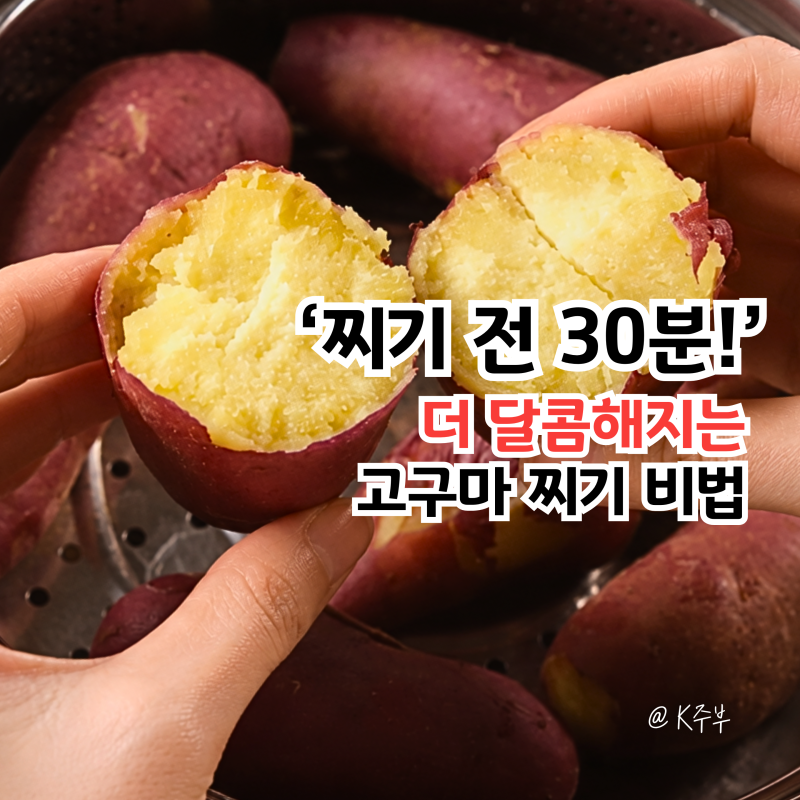고구마 찌는법, "찌기 전 30분!" 더 달콤해지는 비법 (f. 찌는 시간)