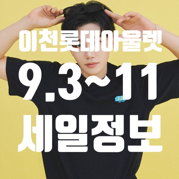 이천 롯데아울렛 9월 첫째주 세일 총정리! 나이키·빈폴·휠라 추가할인 및 팝업 행사장 위치 ....
