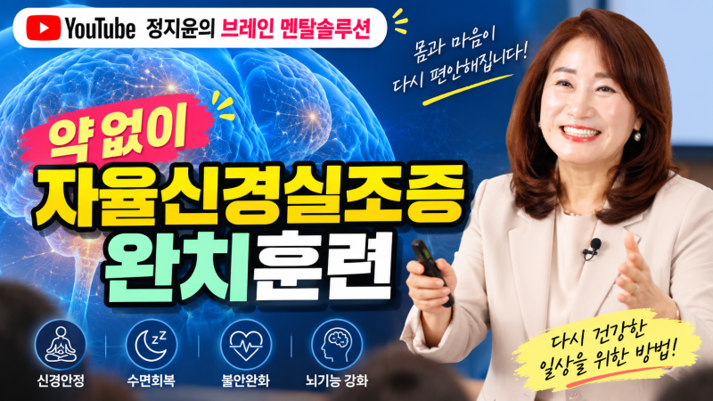 불면, 만성피로, 기슴 두근거림 약없이 자율신경실조증 완치훈련 정지윤박사 핵심정보