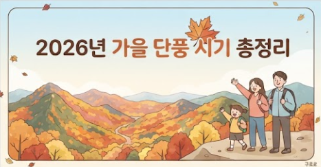 2026년 가을 단풍 시기 및 지역별 단풍 명소 총정리 (첫 단풍부터 절정까지)