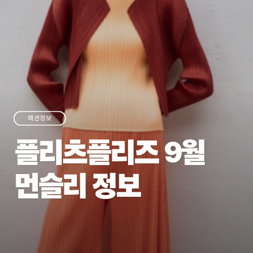 플리츠플리즈 9월 신상 뭐 살까? 먼슬리컬러 국내 출시 시기 가을 코디 추천