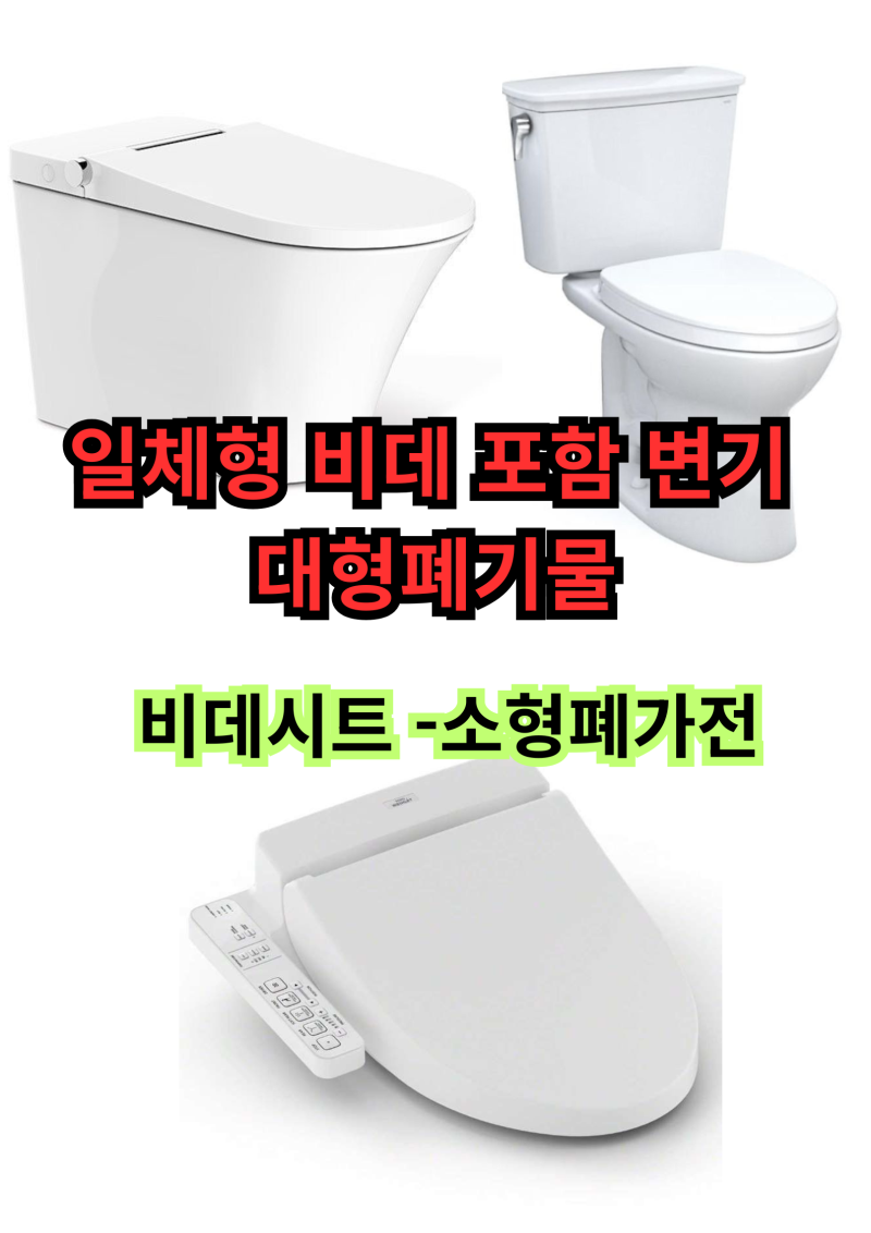 변기버리는법 비데버리기, 소형폐가전 수거와 대형폐기물 인터넷신고