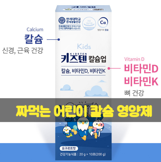 연세 키즈텐 칼슘업 성장기 어린이 칼슘 비타민d 영양제 짜먹는 젤리스틱 영양제