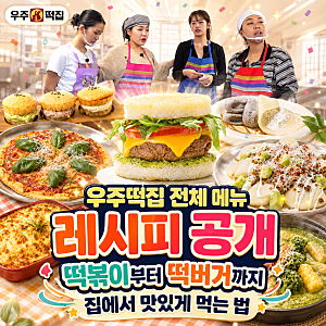 우주떡집 전체 메뉴 레시피 공개, 떡볶이부터 떡버거까지 집에서 맛있게 먹는 법