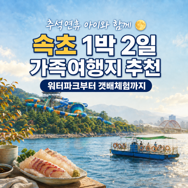 추석 연휴 1박 2일 가족 여행 속초 아이와 가볼만한 곳 설악쏘라노 워터피아부터 갯배까지