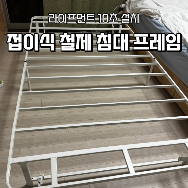 ️ 침대 프레임 고민하다 고른 라이프먼트 10초 접이식 철제 침대 프레임 사용후기