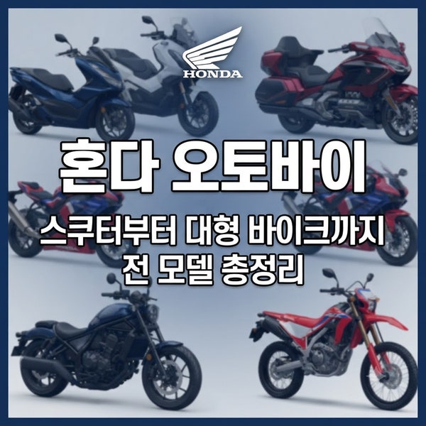 혼다 오토바이, 스쿠터부터 대형 바이크까지 전 모델 총정리