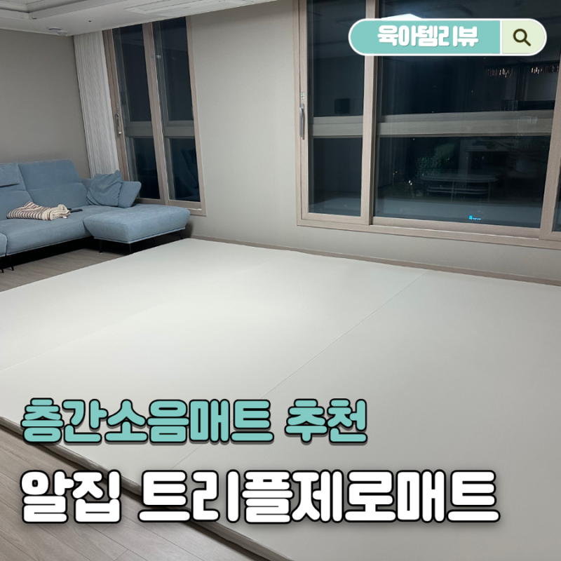 30평대 아기있는집 층간소음매트, 알집매트 트리플제로매트320X420 어반밀크