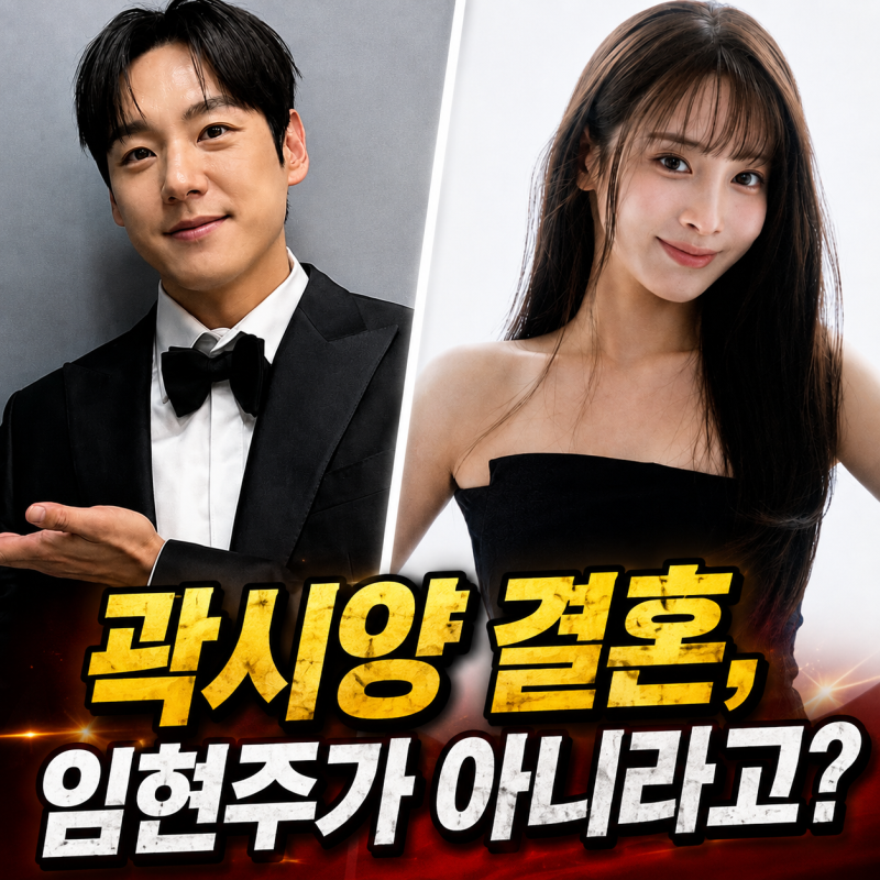 "곽시양 임현주 결혼?"알고 보니 모두 예상 빗나간 결혼 발표