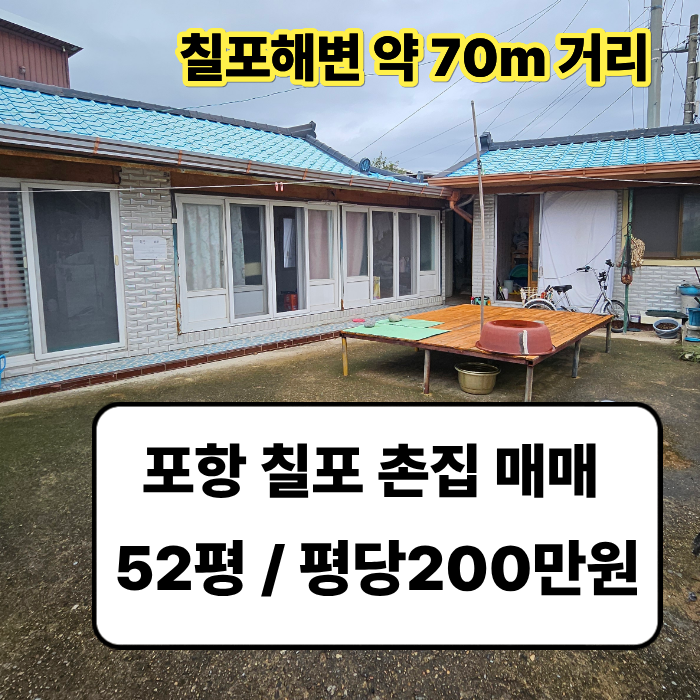 포항 바닷가 칠포리 작은 시골집 주택 매매 / 1억 전후 촌집 매매