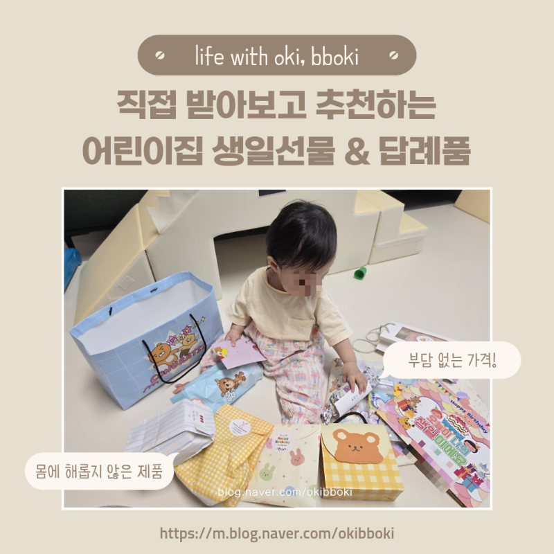직접 받아보고 추천하는 : 어린이집 생일 선물&답례품 추천