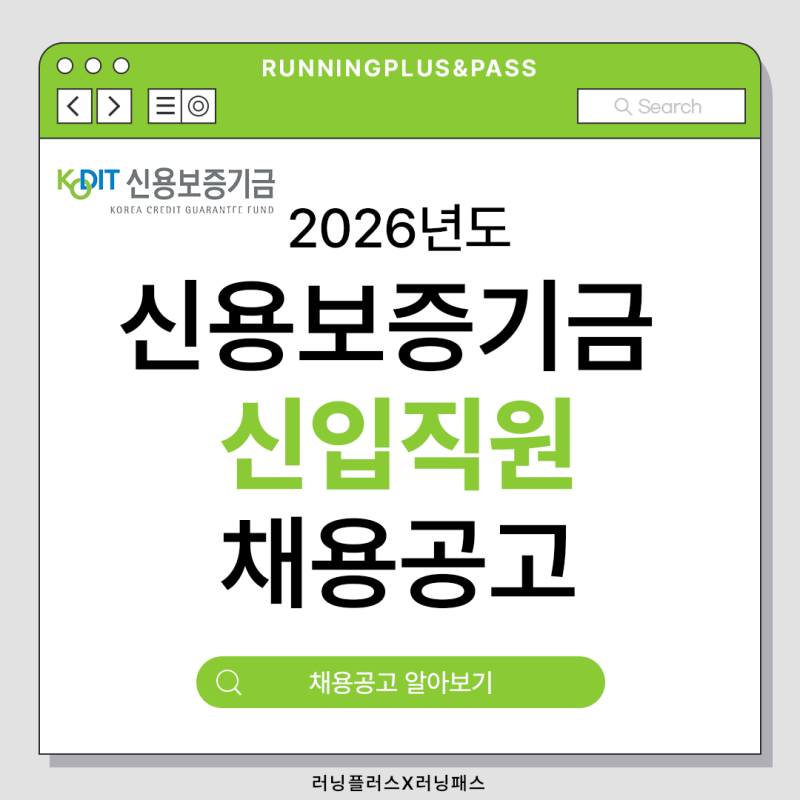 2026년 하반기 신용보증기금 신입직원 채용 공고 (근무조건, 응시자격, 전형일정 등 알아보기)