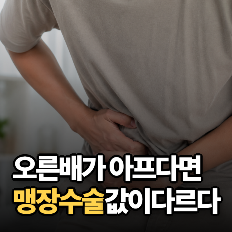 맹장 수술 비용, 건강보험 20%인데 총액은 달라집니다