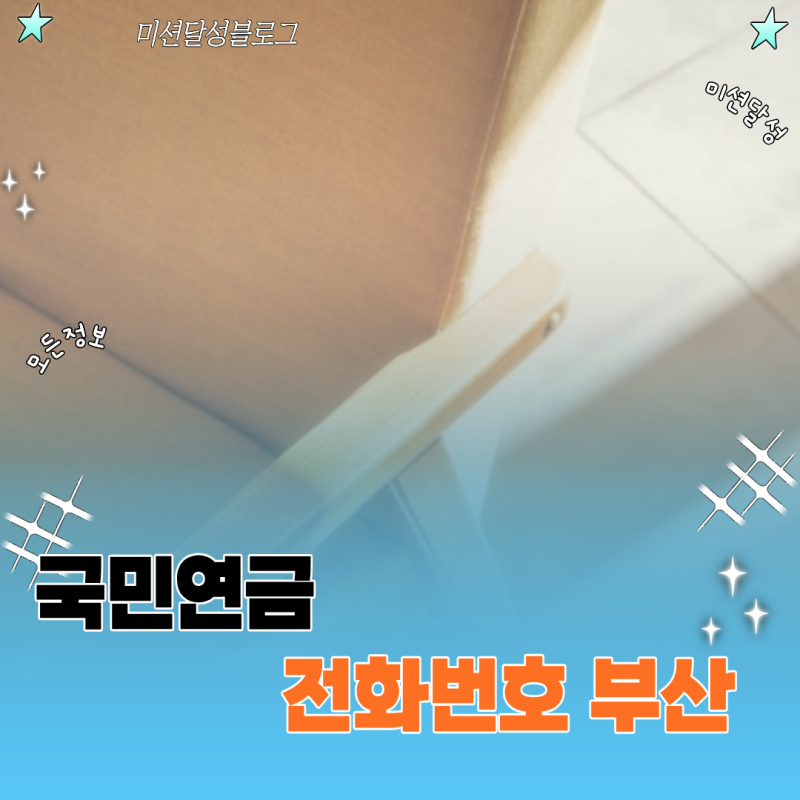 국민연금 전화번호 부산 지역 지사 연락처 및 상담 연결 방법