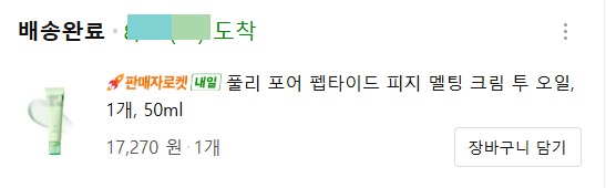 이름도 길어 [포어 펩타이드 피지 멜팅 크림 투 오일] 내돈내산 찐후기 인스타 광고 솔직후기