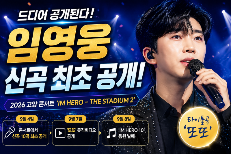 임영웅 신곡 최초 공개｜‘IM HERO 10’ 신곡 6곡 고양 콘서트에서 첫 무대
