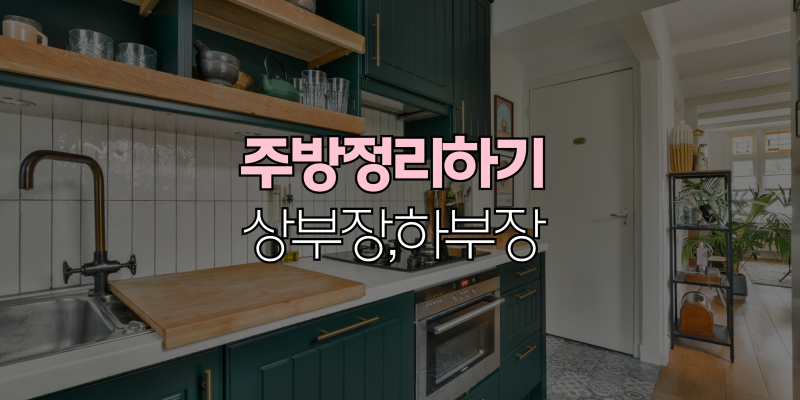 주방정리 순서｜상부장 하부장 뭘 넣어야 할까