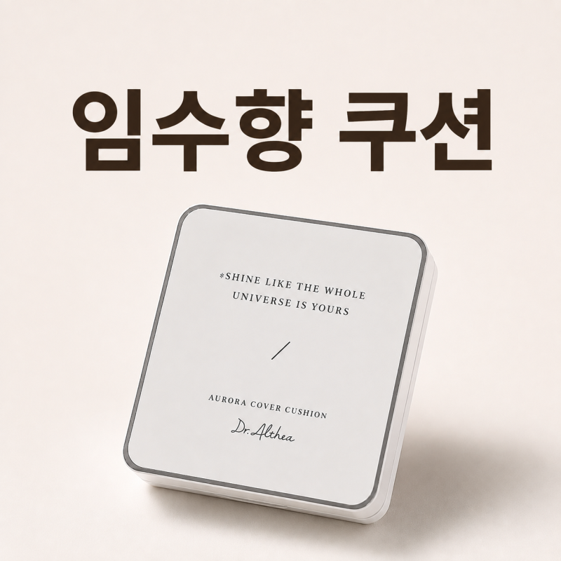 임수향 뷰티 인생템 | 50통 썼다는 임수향 쿠션, 오로라 커버 쿠션