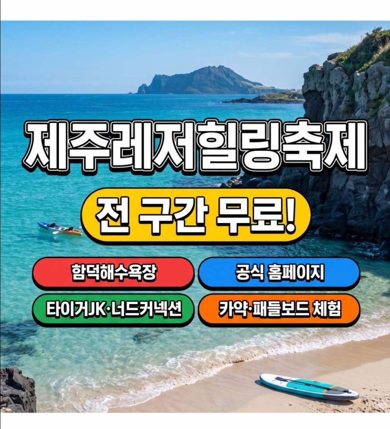 제주 9월 여행 계획 중이라면, 함덕해수욕장 레저힐링축제 타이거JK 무대 미리 확인하세요