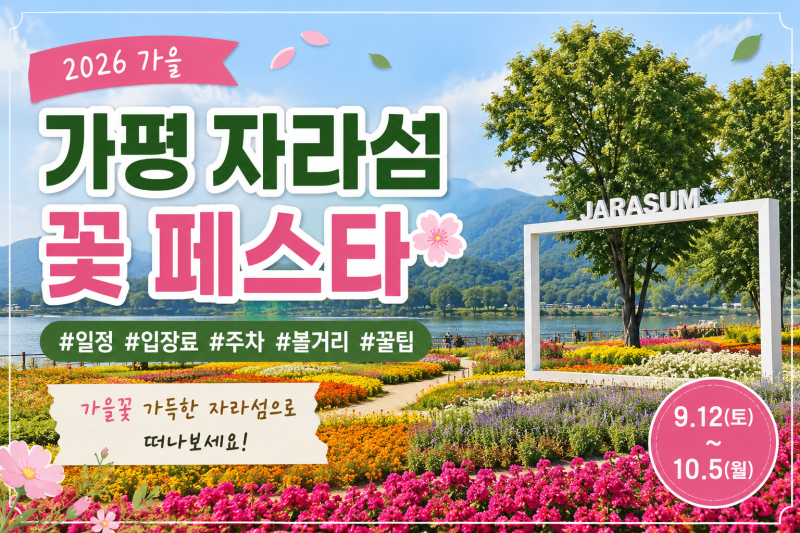 '2026 가평 자라섬 꽃 페스타' ㅣ 일정부터 입장료, 주차, 볼거리 총정리