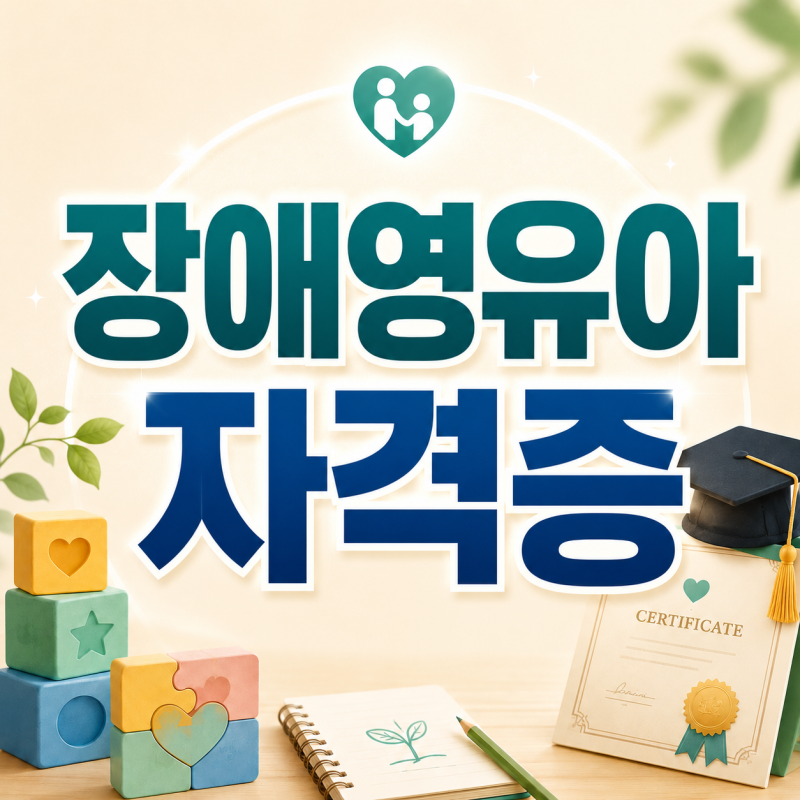 장애영유아자격증 취득방법, 보육교사 자격증 있으면 쉬울까?