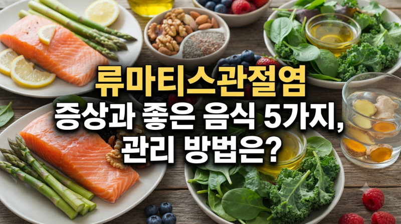 류마티스관절염 증상 5가지와 좋은 음식 5가지, 관리 방법