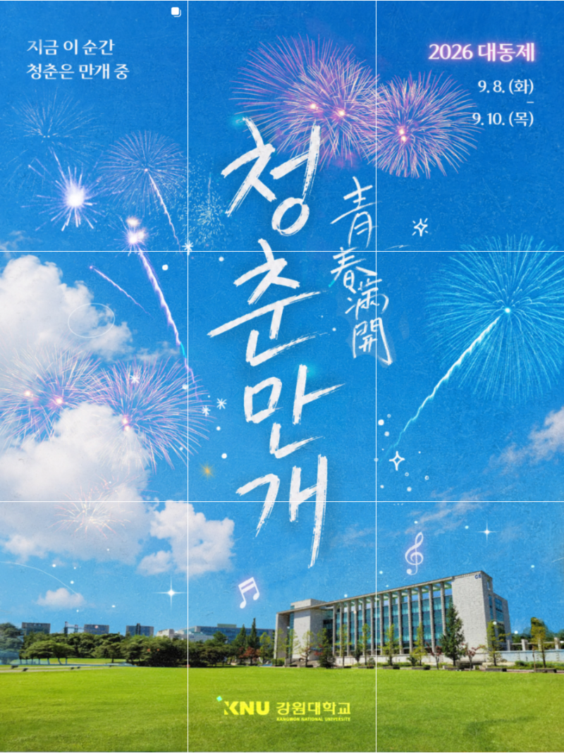 [2026 강원대 강릉캠퍼스 가을 축제] 대동제 청춘만개 (9월 8일~10일) 라인업 일정 외부인 입장....