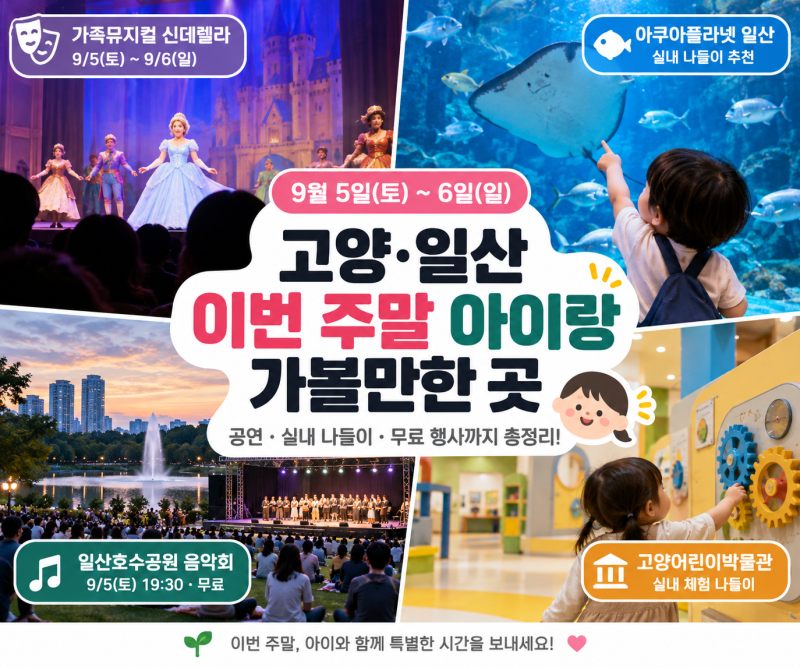 고양 일산 아이랑 가볼만한곳｜9월 이번 주말 뭐하지? 공연·실내 나들이 총정리