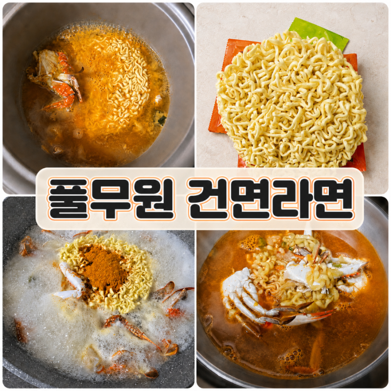 풀무원 건면라면 꽃게탕면 꽃게 넣어 끓여본 후기