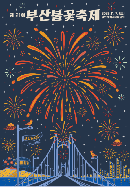 2026 제21회 부산불꽃축제 완벽 정리 : 일정, 명당 자리, 명당 카페, 주차 및 꿀팁 ....