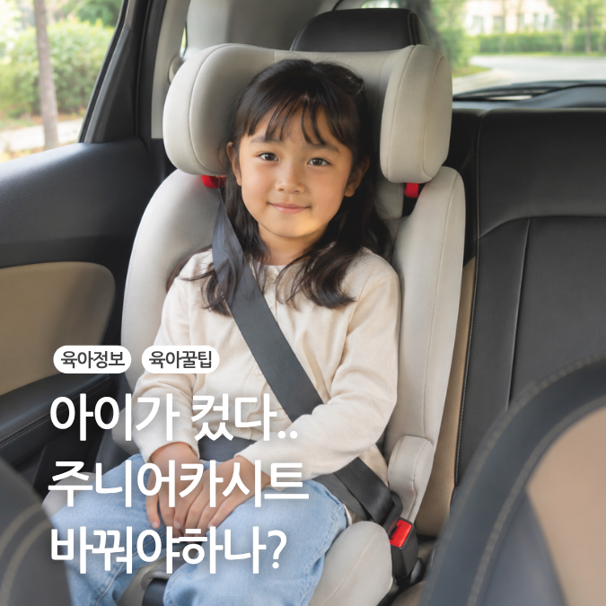 주니어카시트 사용시기 바꾸는 시기 및 언제까지 탈까?