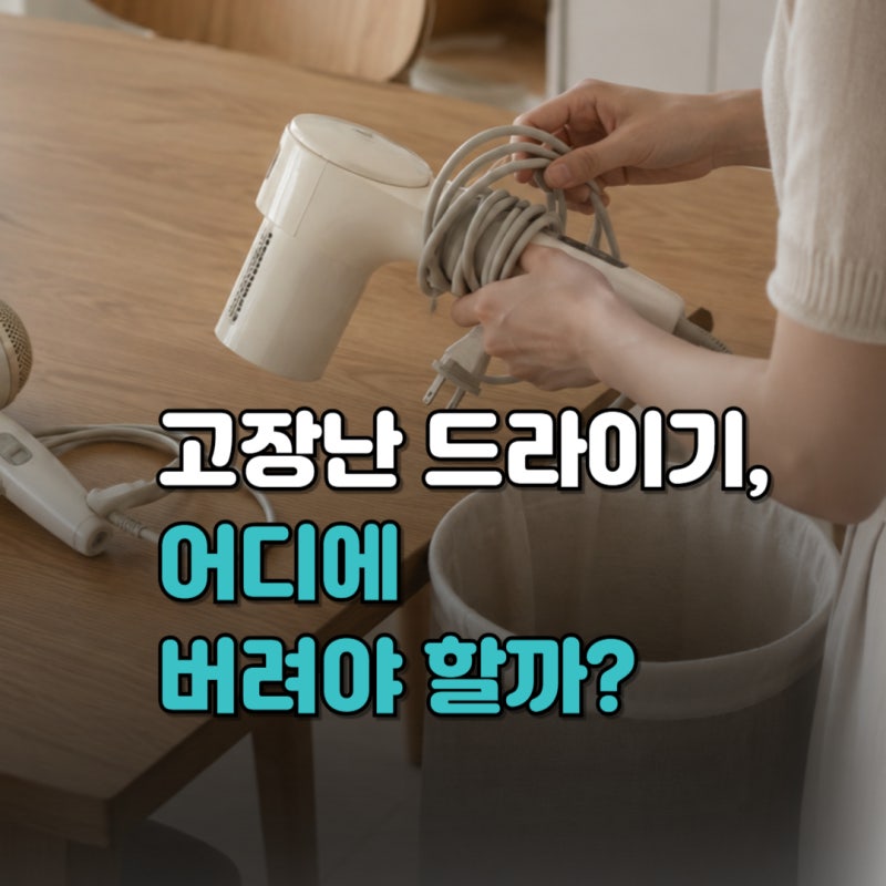 드라이기 버리는법, 헤어드라이기는 일반쓰레기일까? (+종량제봉투, 소형가전, 비용, 분리수....