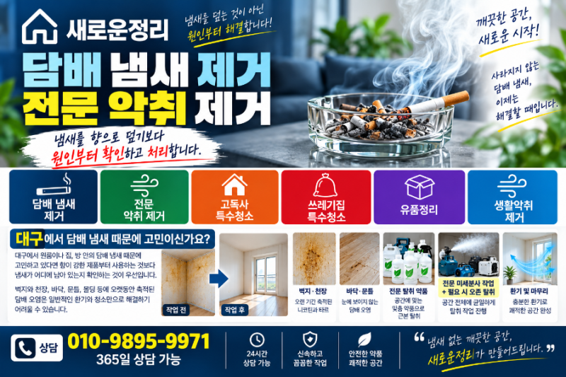 대구 담배 냄새 제거 원룸 집 벽지에 밴 니코틴 타르 냄새 원인과 전문 탈취