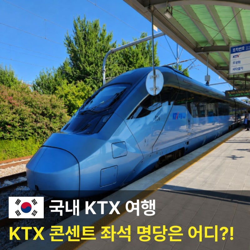 KTX 콘센트 자리 예매, 5호차 충전기 위치 추천