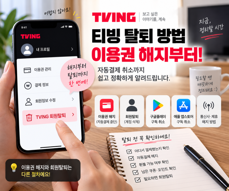 티빙 탈퇴 방법, 이용권 해지부터 해야 할까? 자동결제 취소까지 쉽게 정리
