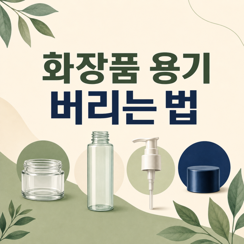 화장품 용기 버리는 법｜펌프·거울·내용물 재질별 분리배출, 선크림·마스카라·매니큐어 ....
