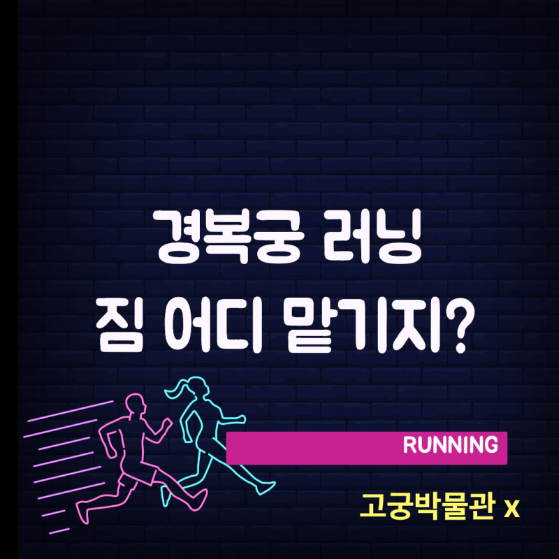 경복궁 러닝 짐보관 어디에? 고궁박물관 러닝용품 보관 자제, 대체 장소 총정리