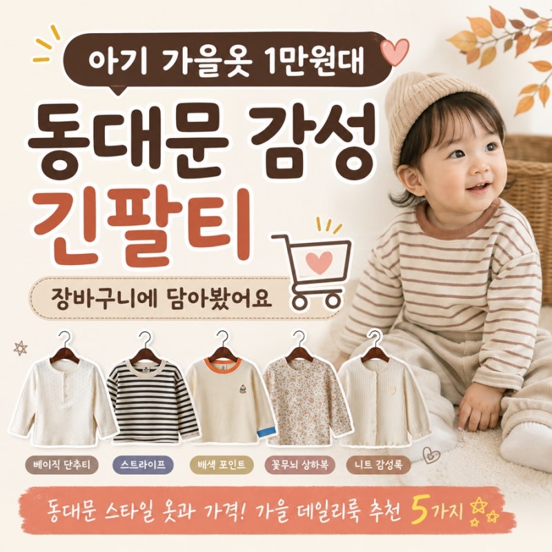 아기 가을옷 1만원대라니? 동대문 감성 긴팔티 뭘로 살까요