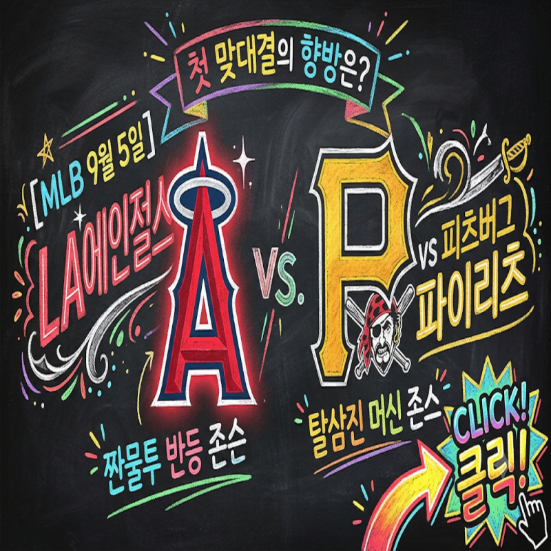 [MLB 9월 5일] LA에인절스 vs 피츠버그 | 탈삼진 머신 존스 vs 짠물투 반등 존슨, 첫 맞대결의 향....