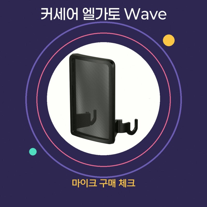 엘가토 Wave 마이크 팝필터 DX 선택이 고민이라면 커세어 공식 브랜드 스토어 커세어 Pop Filter ....