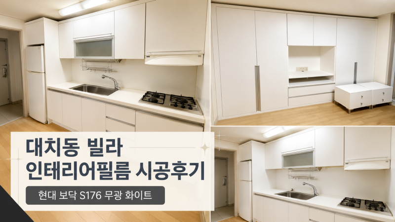 대치동 빌라 인테리어필름 시공후기 | 현대 보닥 S176 무광 화이트