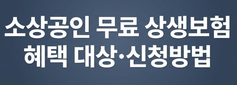 소상공인 무료 상생보험 신청방법과 지자체별 지원조건