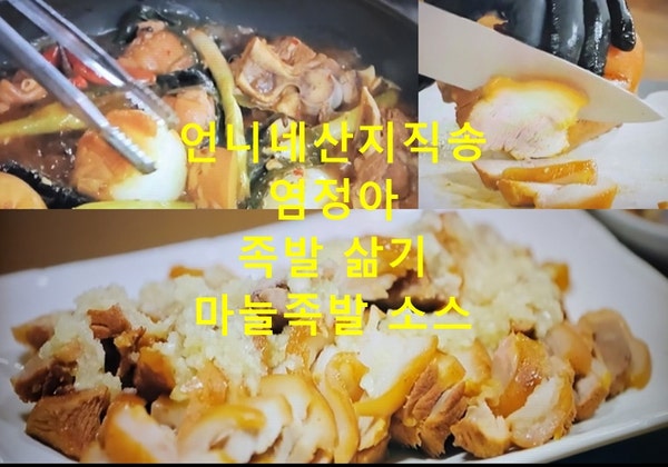 언니네산지직송3 염정아 족발 만드는법 족발 마늘소스 만들기 6회 레시피