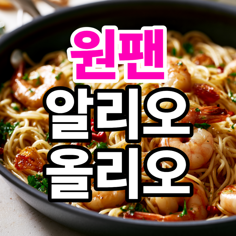 원팬 알리오올리오 레시피 파스타 재료 새우까지 한 번에
