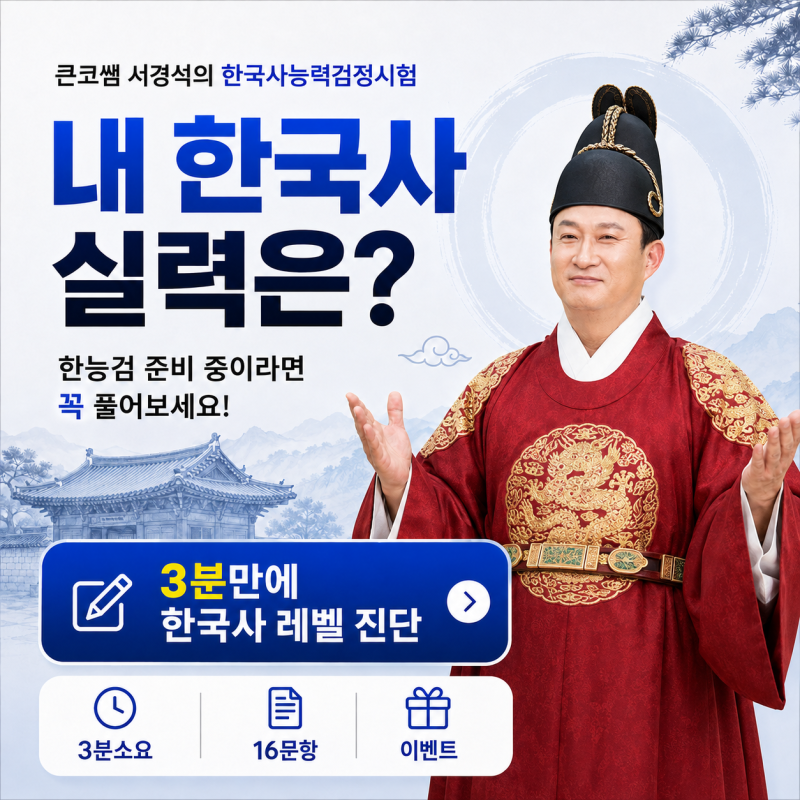큰코쌤 서경석의 한국사 레벨테스트 오픈  3분이면 내 한국사능력검정 시험 레벨이 보인다!