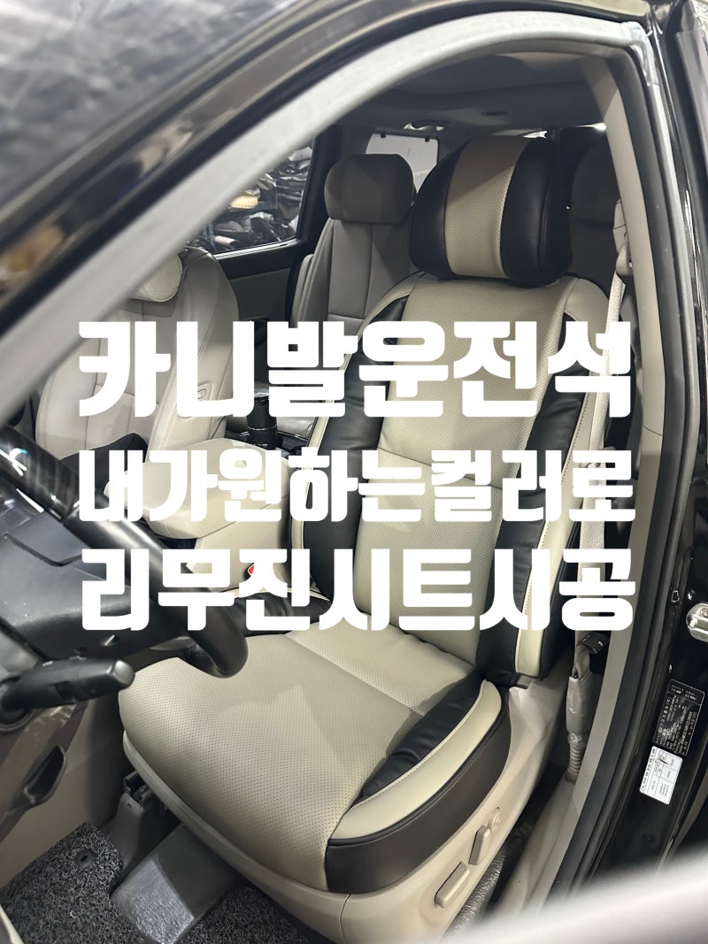 수원 올뉴카니발 리무진시트 교체 착좌감부터 컬러까지 고객님 맞춤 시공