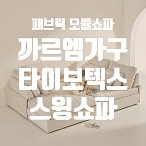 까르엠가구 030 4인용 스윙소파 타이보텍스 패브릭 모듈소파