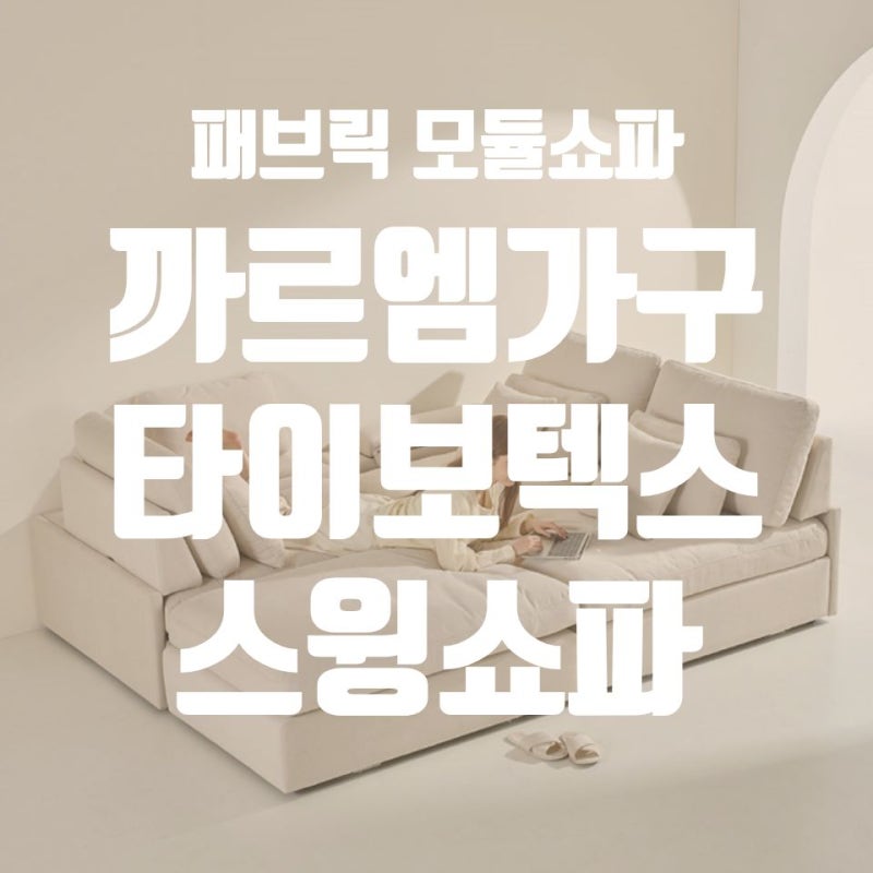 까르엠가구 030 4인용 스윙소파 타이보텍스 패브릭 모듈소파